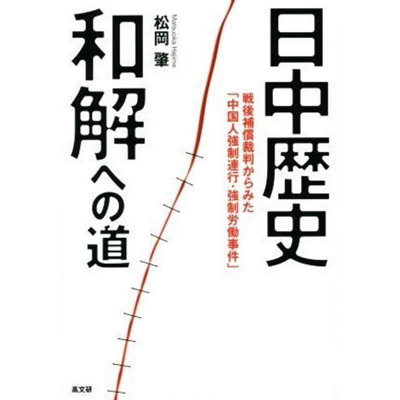 日中歴史和解への道／松岡肇(著者)　LINEショッピング