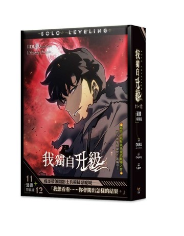 我獨自升級（11+12）漫畫（特裝版）