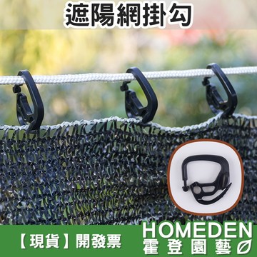 【隔日到貨】遮陽網掛鉤 網夾子 固定器 遮陽網專用固定夾 遮陰網固定扣 網勾 網夾 遮陽棚【HOMEDEN霍登園藝】
