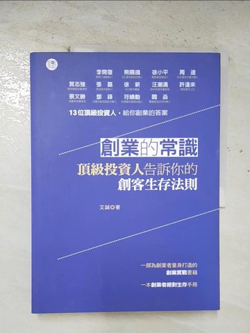 【書寶二手書T7／行銷_EJ6】創業的常識：頂級投資人告訴你的創客生存法則_艾誠