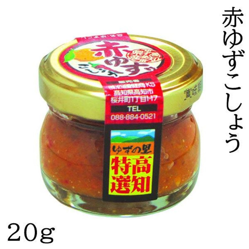 赤ゆずこしょう（20g）ビン かぐら里食品 - 香辛料、スパイス、ドライ