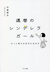 還暦のシンデレラガール やっと笑える自分になれた [本]