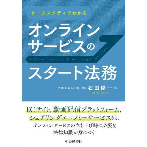 ケーススタディでわかるオンラインサービスのスタート法務 石田優一