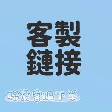 客製鏈接 訂製鏈接 聯繫客服下單 聊聊客服下單 請勿直接下單