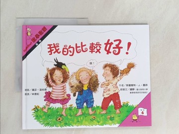 【書寶二手書T1／少年童書_Y59】我的比較好!-數學啟蒙_斯圖爾特 J. 墨菲(Stuart J. Murphy)作; 馬莎.溫保恩(Marsha Winborn)繪; 林意虹翻譯