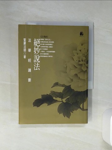 【書寶二手書T1／宗教_RFQ】絕妙說法-法華經講要_聖嚴法師