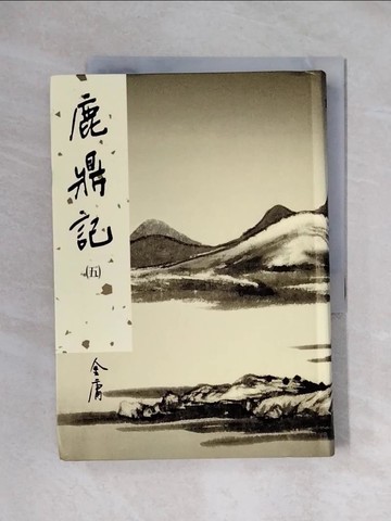 【書寶二手書T7／武俠小說_XYH】鹿鼎記(五)新修版_金庸