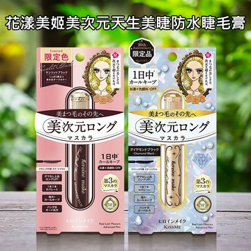 【日系報馬仔】 Kiss Me 奇士美 花漾美姬 美次元 天生 美睫 防水 睫毛膏 6g 持久不暈染 DS029417