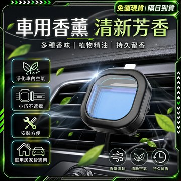 隔日達🔥全新升級第三代 車用香氛🔥出風口芳香劑  汽車芳香 車用芳香 除異味 汽車香氛 車用香水 汽車香薰 車載香薰