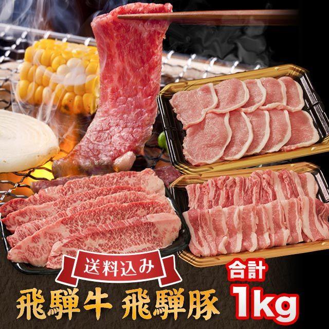  飛騨牛 ＆ 飛騨豚 焼肉 セット 合計 1kg 牛 カルビ 300g 豚 ロース 300g 豚 バラ 400g 送料込 ※北海道1000円沖縄1200円必要