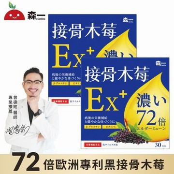 【森一SenOne】72歐洲專利黑接骨木莓+C(30包/盒) x2盒