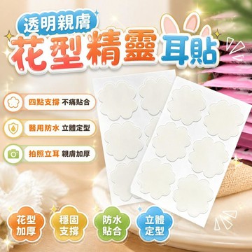 【透明親膚】精靈耳貼 花型設計 四點支撐 醫用防水 立體定型 拍照立耳 親膚加厚 桃園