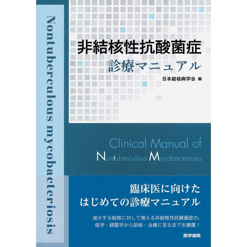 非結核性抗酸菌症診療マニュアル