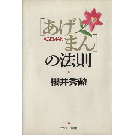 「あげまん」の法則／櫻井秀勲(著者)