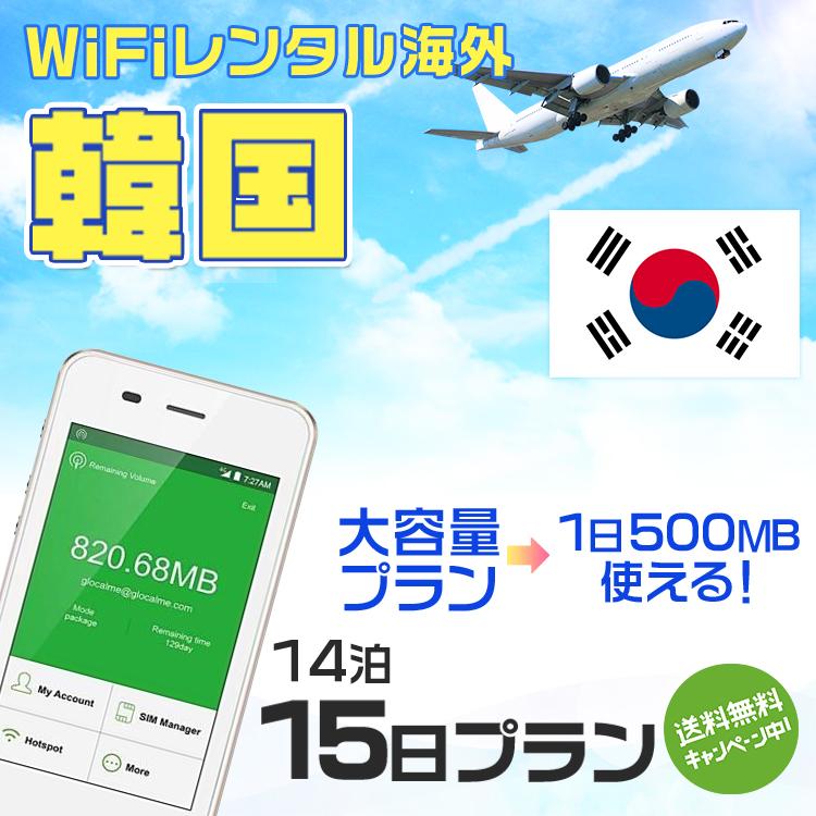 WiFi レンタル 海外 韓国 sim 内蔵 Wi-Fi 海外旅行wifi モバイル ルーター 14泊15日 wifi 韓国 simカード 15日間 1日500M レンタルWiFi 即日発送 プリペイド sim