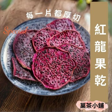 無糖紅龍果乾 大包裝 天然果乾 火龍果 紅龍果 水果乾 無糖果乾 《菓茶小鋪》