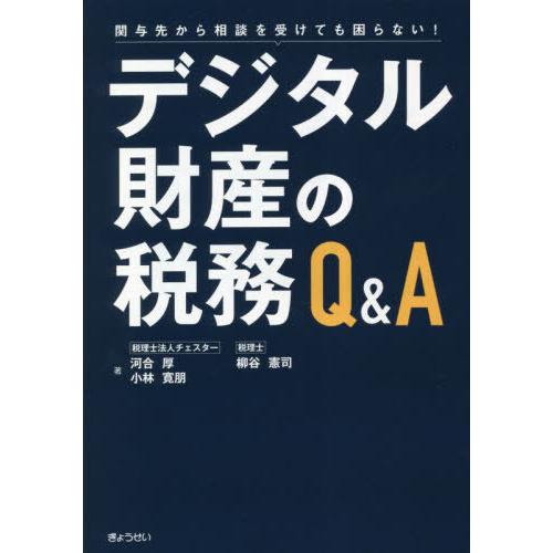 関与先から相談を受けても困らない デジタル財産の税務 Q A