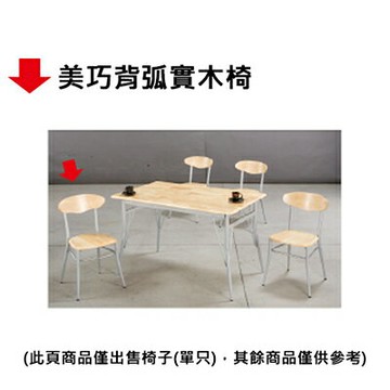 【文具通】美巧背弧實木椅【APP滿額下單4%點數(單一帳號最高1000點)】7/31止