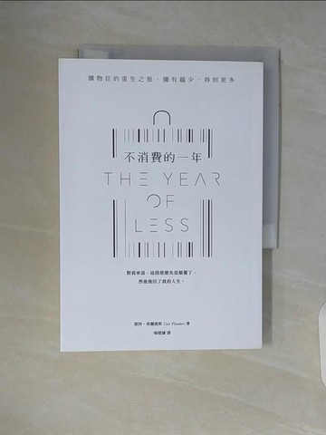 【書寶二手書T7／勵志_WA3】不消費的一年：購物狂的重生之旅，擁有越少，得到更多_凱特‧弗蘭德斯,  楊璧謙