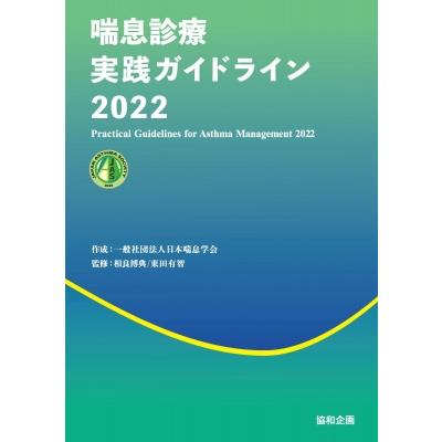 喘息診療実践ガイドライン 2022   日本喘息学会  〔本〕