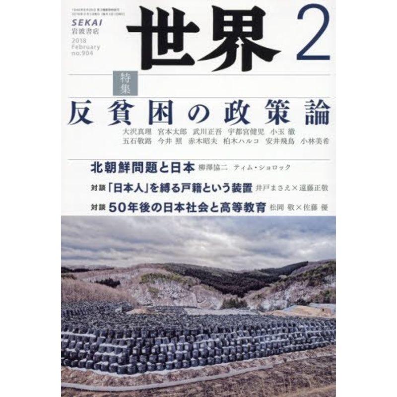 世界 2018年 02 月号 雑誌