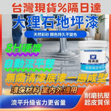 🚚台灣出貨 環氧彩砂地坪漆 防水防滑 地磚漆 地板防水漆 水泥地面漆 樓梯漆 防滑耐磨抗壓 防水地坪漆 瓷磚漆