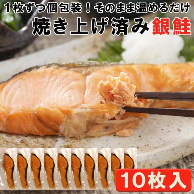 焼き銀鮭 10枚入り レンジで温めるだけ簡単調理 冷凍 １枚ずつ個包装　訳あり 送料無料 (沖縄・離島配送不可)