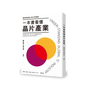 一本書看懂晶片產業(給未來科技人的入門指南)