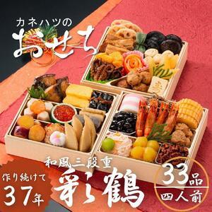 ふるさと納税 カネハツ　冷蔵おせち　和風三段重　彩鶴　四人前　全３３品 愛知県名古屋市