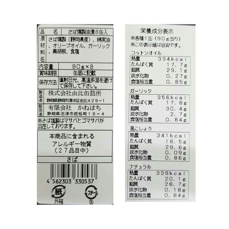 静岡 駿河燻鯖 オイルサバディン 1箱（4種×2缶）（さば燻製油漬け） ※離島は配送不可