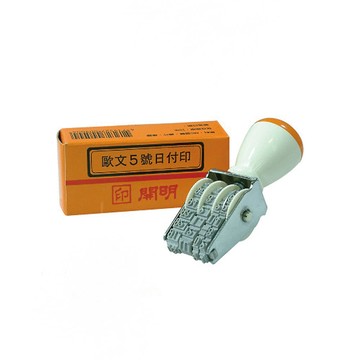 【開明】民國 日期章 日付印 歐文4號 /個