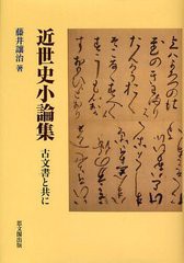 近世史小論集 古文書と共に