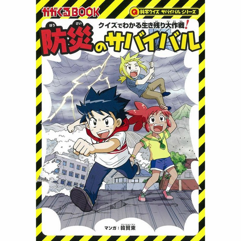 科学漫画サバイバルシリーズ 災害セット（７冊） 地震 竜巻 台風 火災