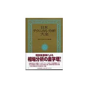 日本テクニカル分析大全 日本テクニカルアナリスト協会