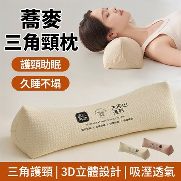 現貨隔日達 護頸蕎麥枕 三角蕎麥護頸枕 無異味 高低可調 久睡不塌 吸濕透氣 反弓牽引枕 助睡眠專用 牽引枕 頸椎枕