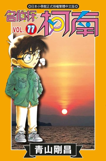 【電子書】名偵探柯南(77)