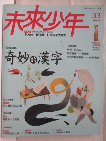 【書寶二手書T7／少年童書_O8Q】未來少年_33期_奇妙的漢字