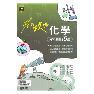 龍騰高中考前攻略分科測驗15週-化學(64603)