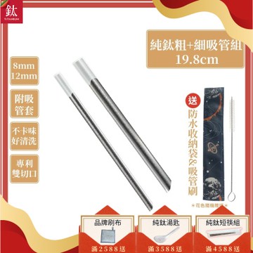 TiKOBO鈦工坊 專利雙切口19.8cm環保純鈦吸管8+12mm粗細套組(贈收納袋+清潔刷+吸管矽膠套)(快)