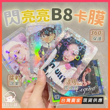 台灣現貨🔥閃閃亮 B8硬卡套 覆膜卡套 小卡硬卡套 橫款豎款 硬卡膜 珠光 五星 愛心 玻璃碎片 小卡收納 追星卡套