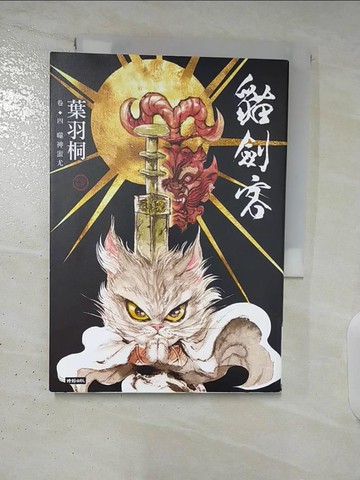【書寶二手書T3／漫畫書_A63】貓劍客 卷四‧噬神蚩尤_葉羽桐