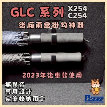 【收納控必買】愛車收納屋 賓士 GLC系列 C254 / X254 雨傘掛勾 2023之後車系使用 專用 掛鈎 置物