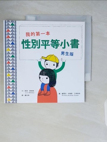 【書寶二手書T3／少年童書_V97】我的第一本性別平等小書： 男生版_蜜雪兒．布魯莫．艾弗莉特（Michele Brummer Everett）