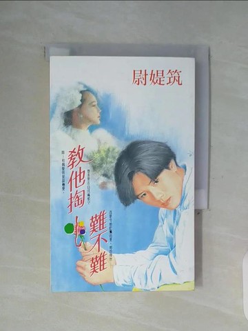 【書寶二手書T7／言情小說_WFP】教他掏心難不難_尉媞筑