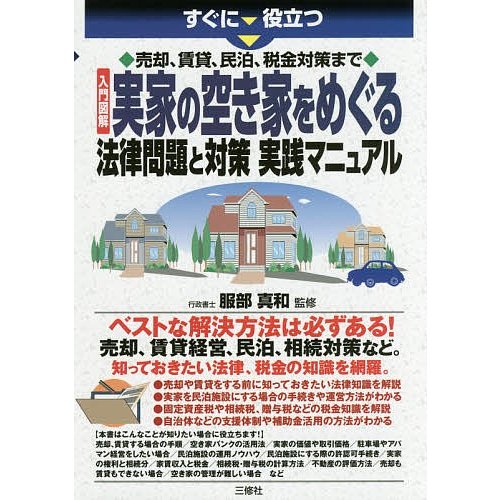 すぐに役立つ売却,賃貸,民泊,税金対策まで入門図解実家の空き家をめぐる法律問題と対策実践マニュアル 服部真和