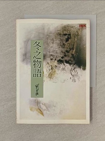 【書寶二手書T1／短篇_SVB】冬之物語_劉大任