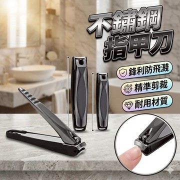 指甲刀 防飛濺 不鏽鋼指甲刀 指甲剪