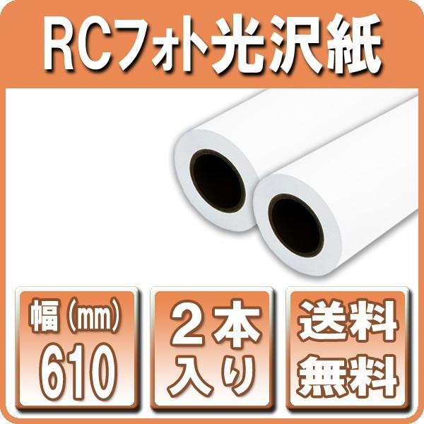 プロッター用紙 インクジェットロール紙 RCフォト光沢紙 610mm×30M 2本 A1ロール紙