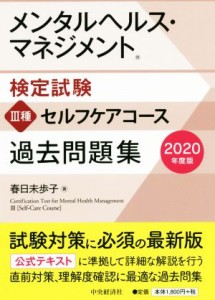  メンタルヘルス・マネジメント検定試験　III種　セルフケアコース　過去問題集(２０２０年度版)／春日未歩子(著者)