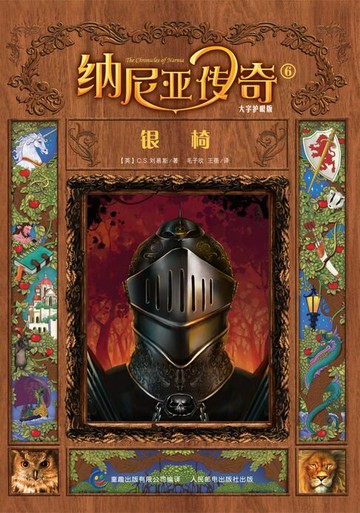 【電子書】纳尼亚传奇：银椅